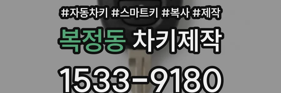 복정동 차키제작