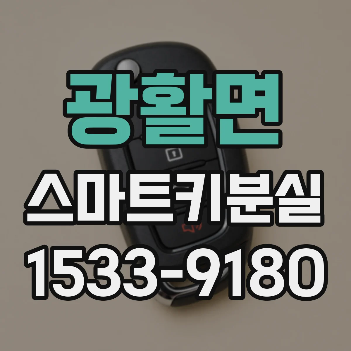 광활면 스마트키분실