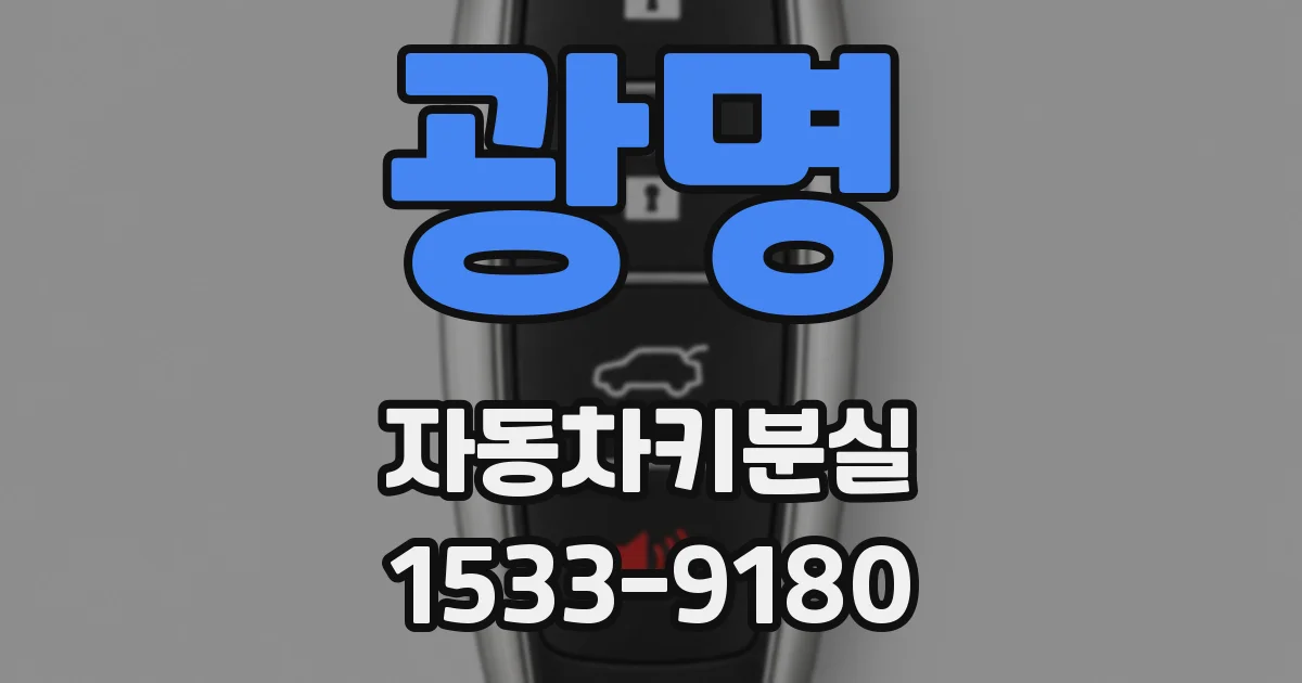 광명 자동차키분실