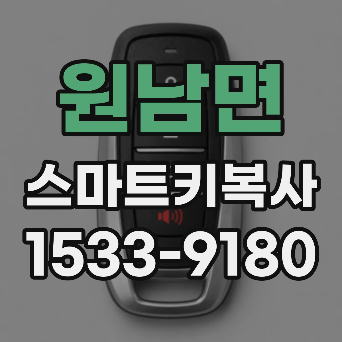 원남면 스마트키복사