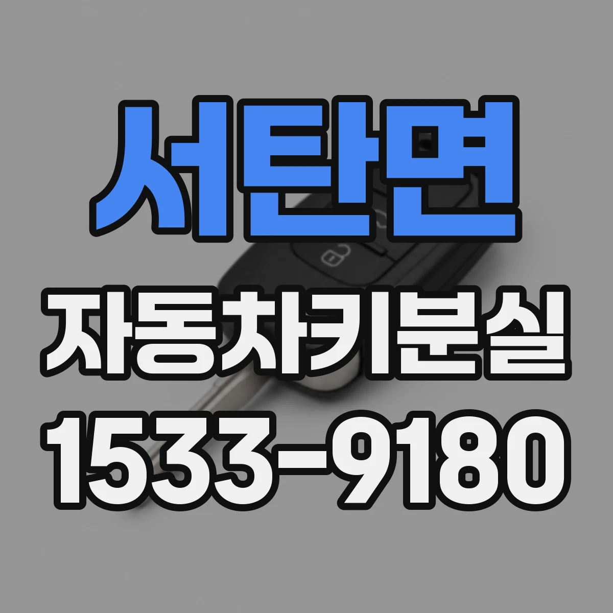 서탄면 자동차키분실