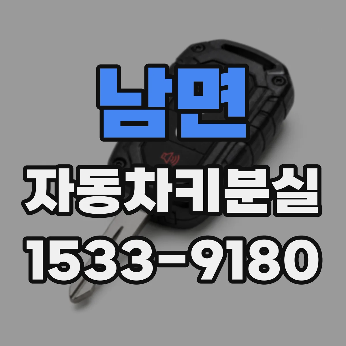 남면 자동차키분실