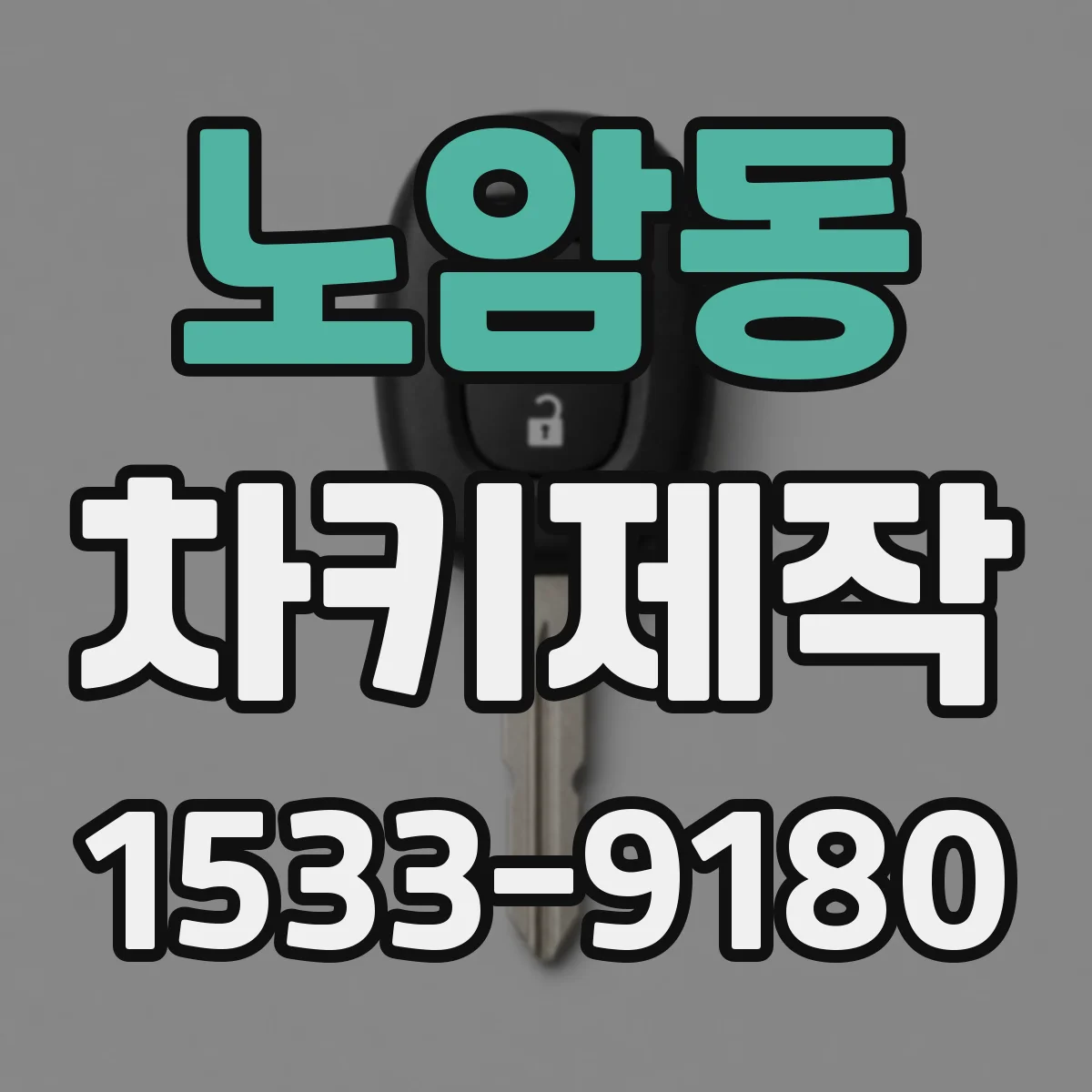 노암동 차키제작