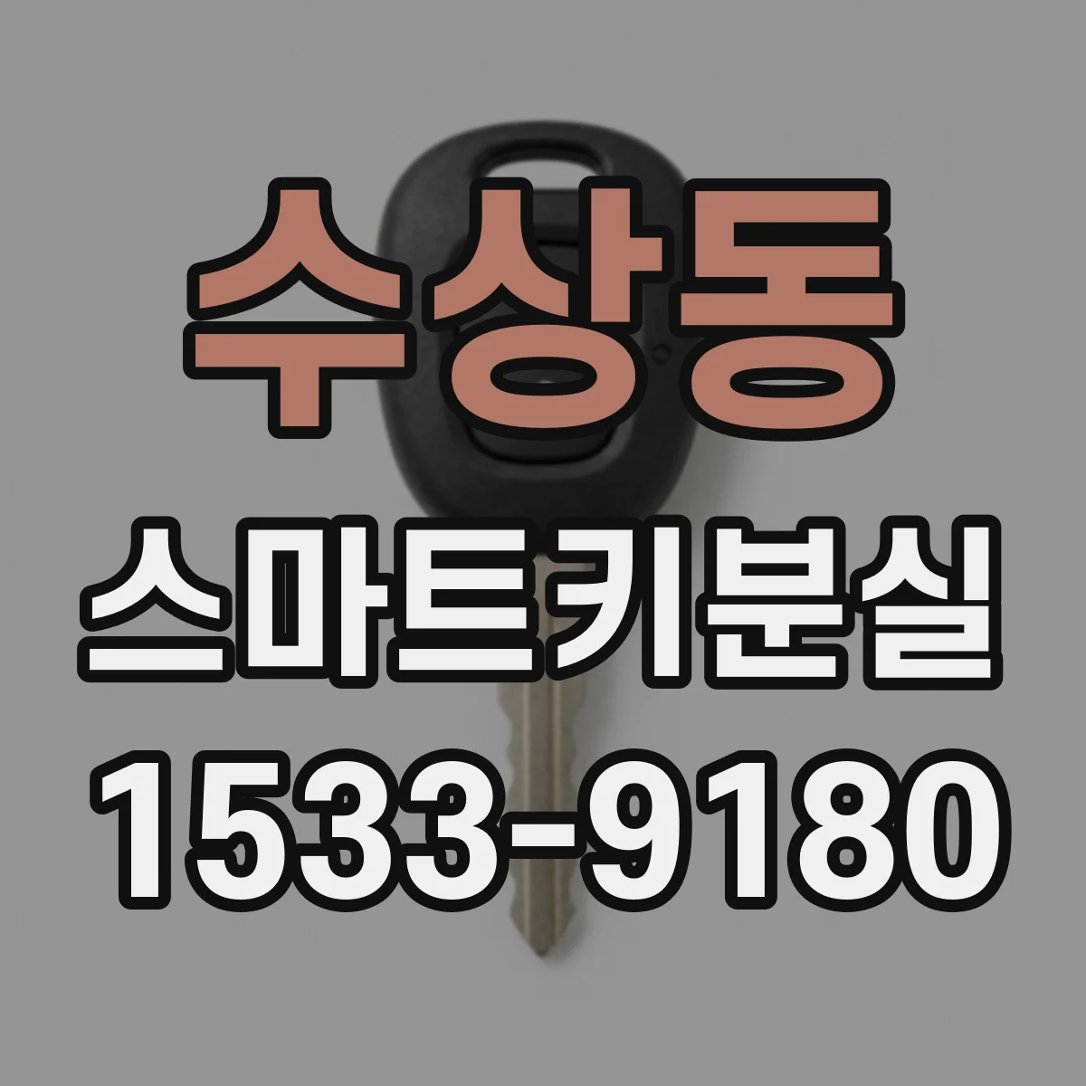 수상동 스마트키분실