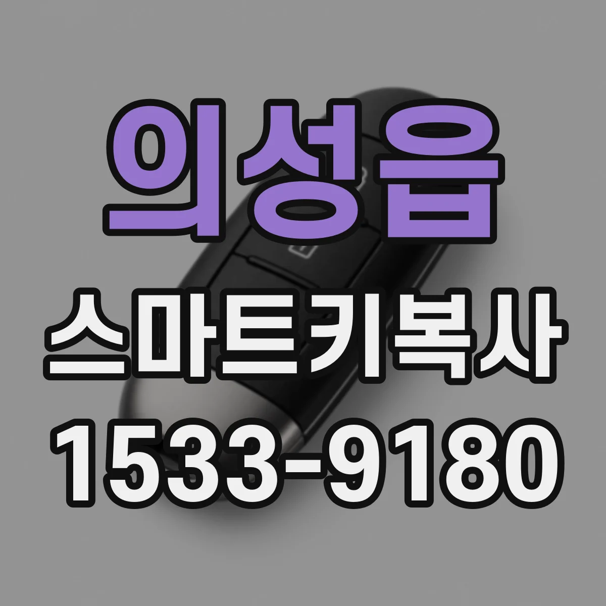의성읍 스마트키복사