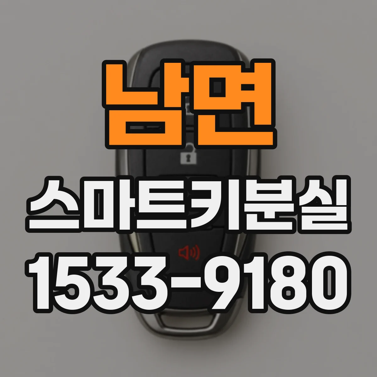 남면 스마트키분실