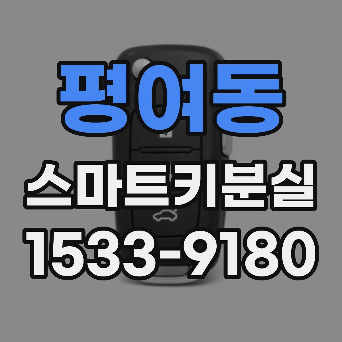평여동 스마트키분실