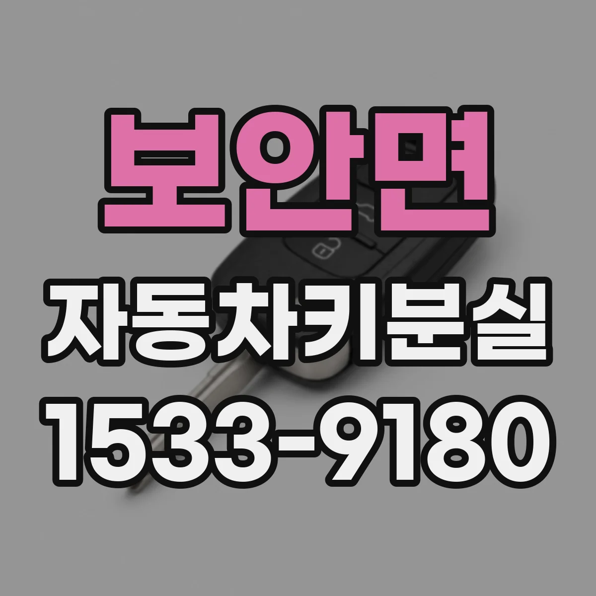 보안면 자동차키분실