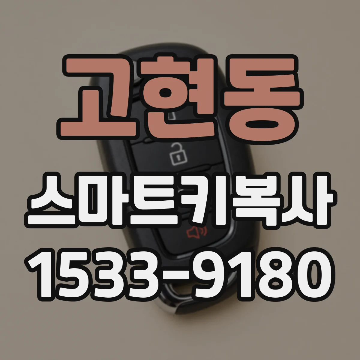 고현동 스마트키복사