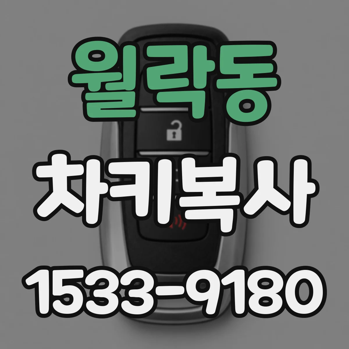 월락동 차키복사