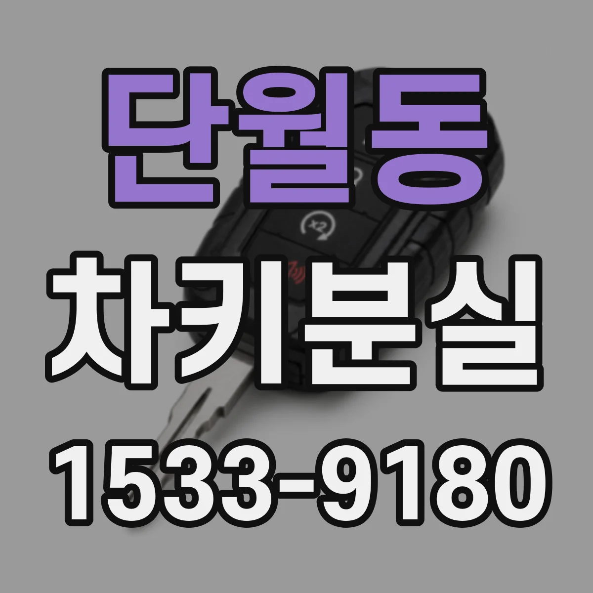 단월동 차키분실