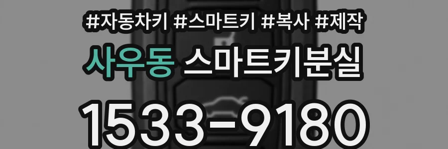 사우동 스마트키분실