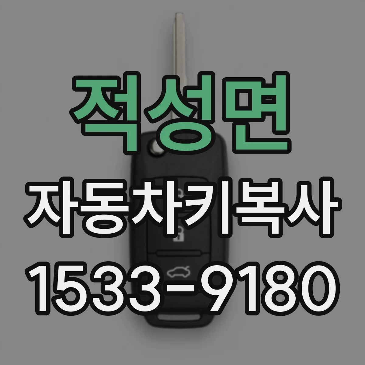 적성면 자동차키복사