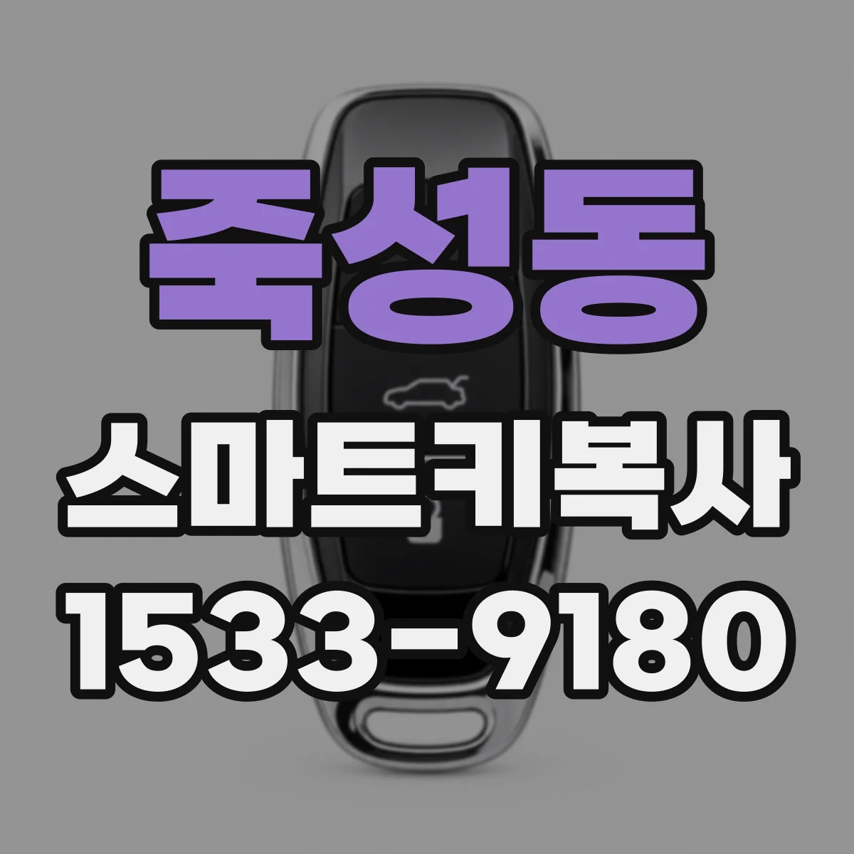 죽성동 스마트키복사