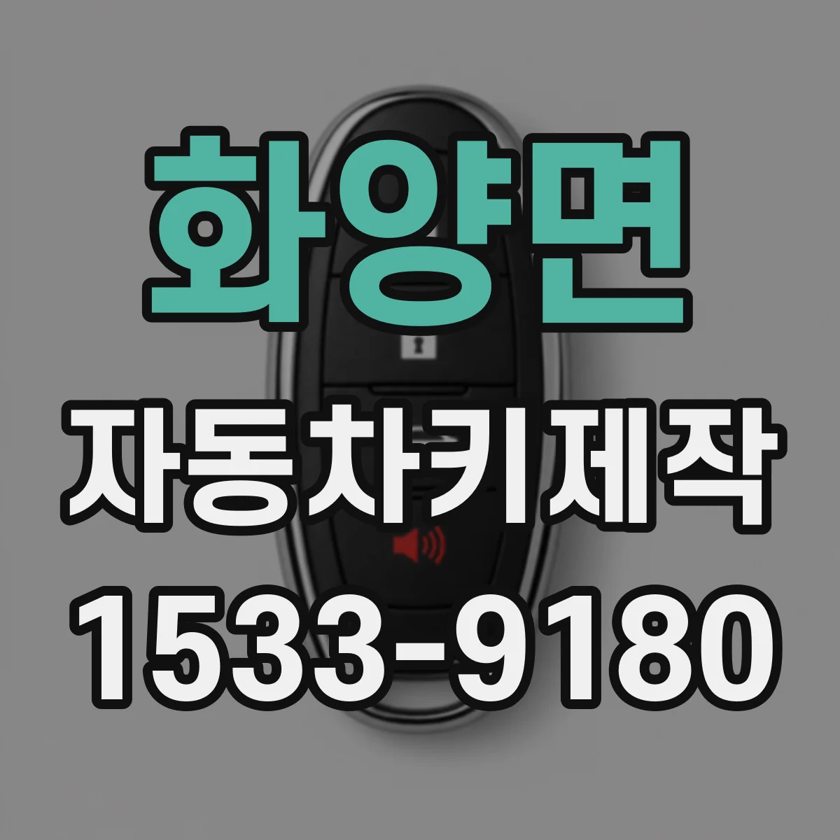화양면 자동차키제작