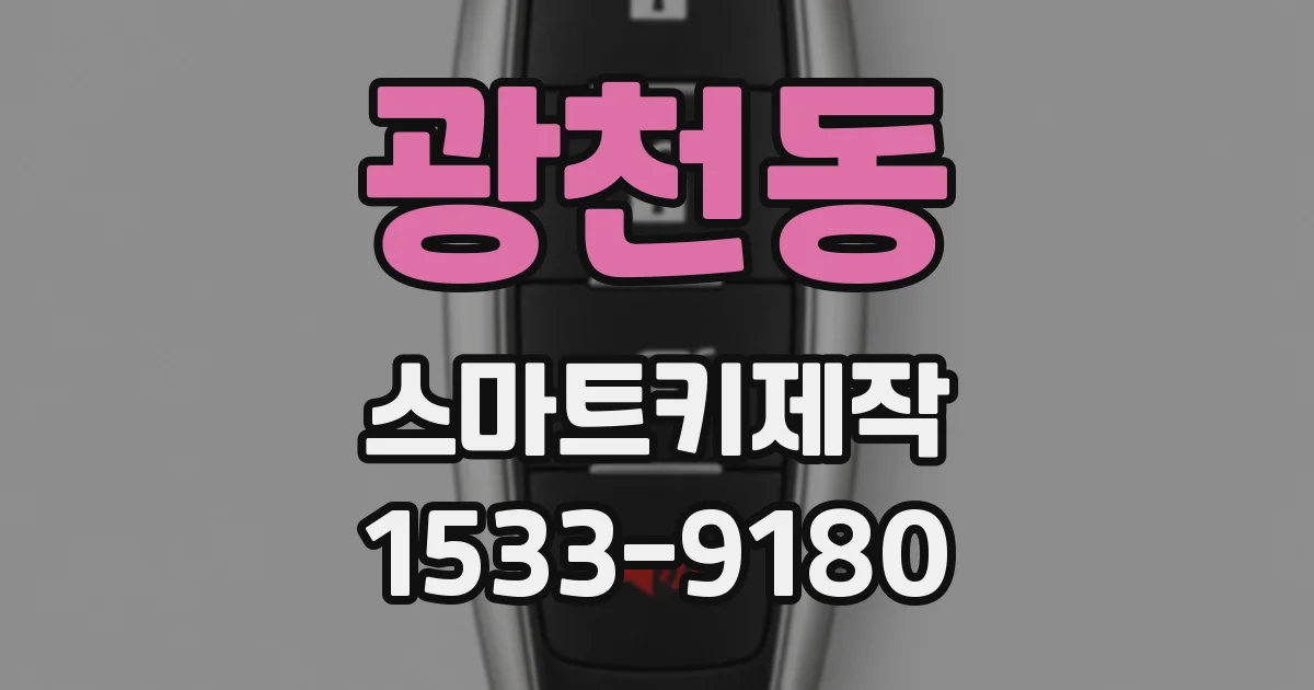 광천동 스마트키제작