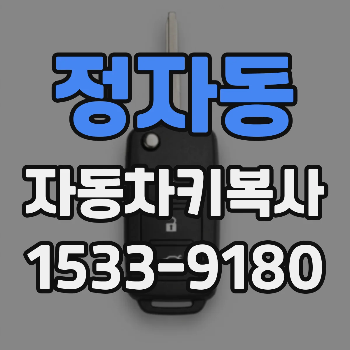 정자동 자동차키복사