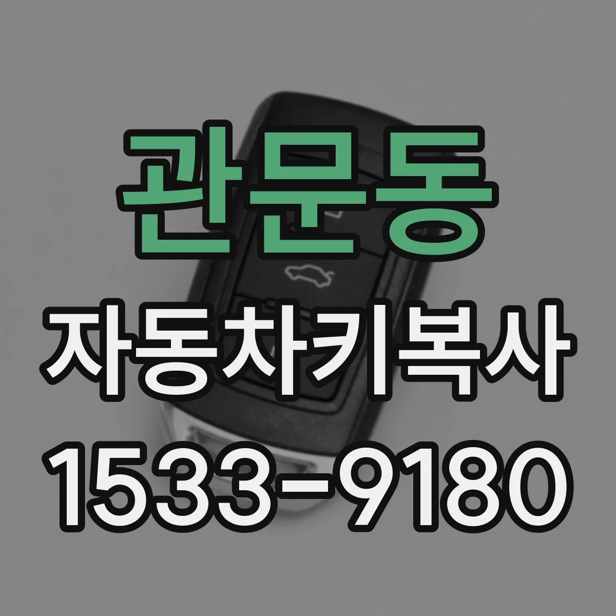 관문동 자동차키복사