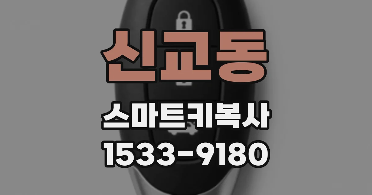 신교동 스마트키복사