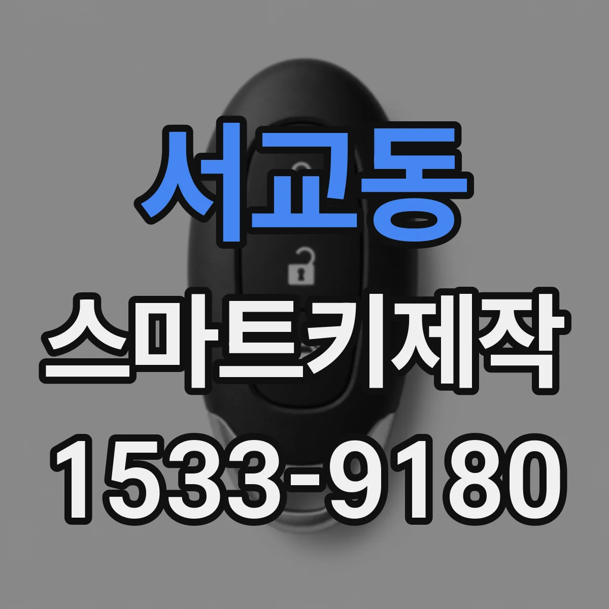 서교동 스마트키제작