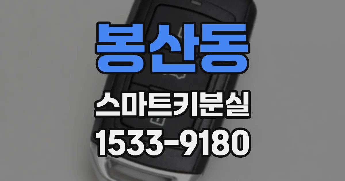 봉산동 스마트키분실