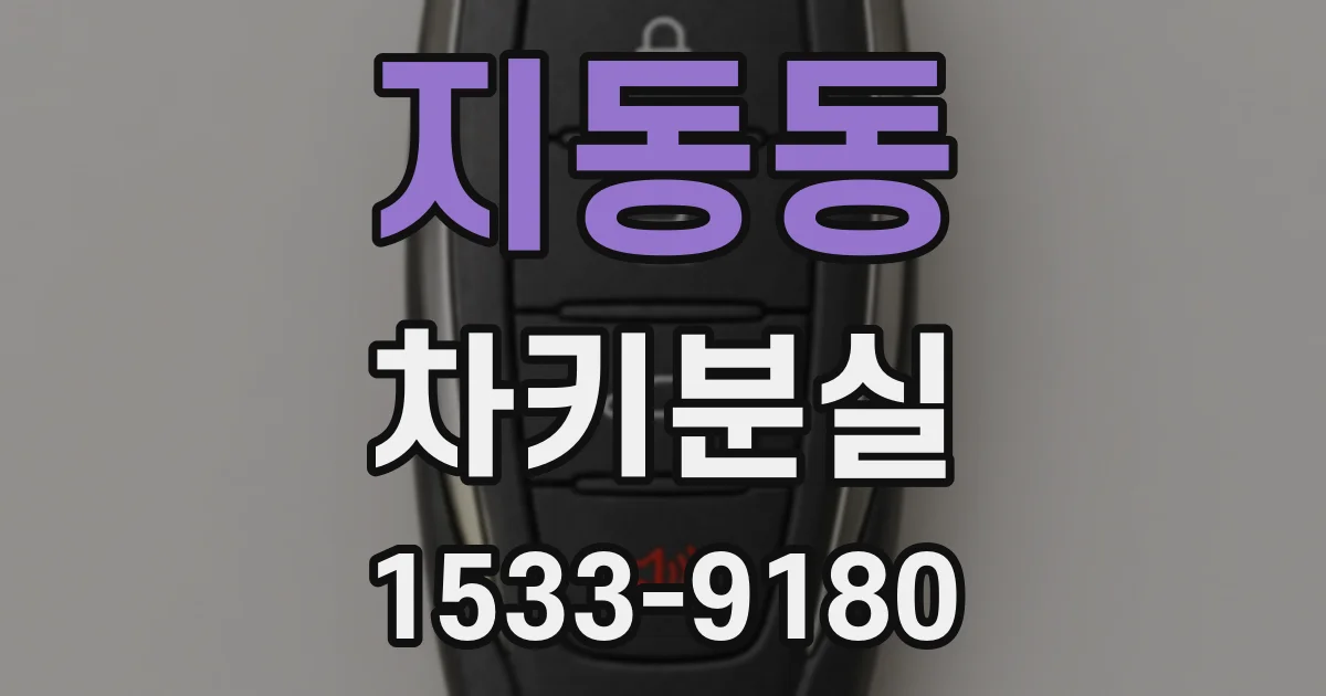 지동동 차키분실