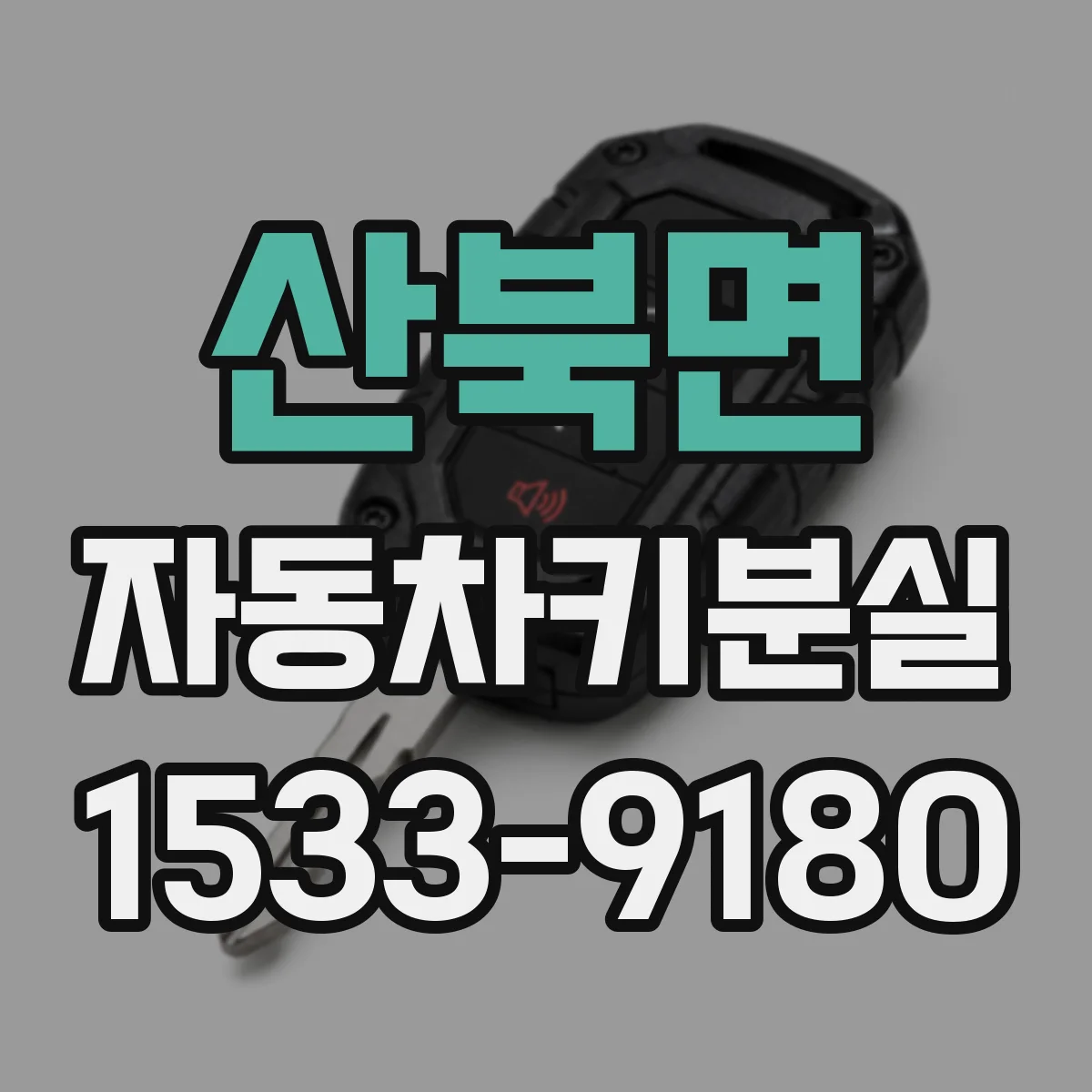 산북면 자동차키분실