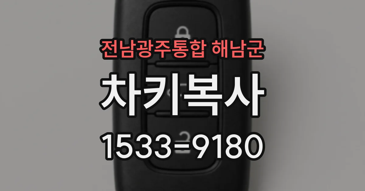 전남광주통합 해남군 차키복사