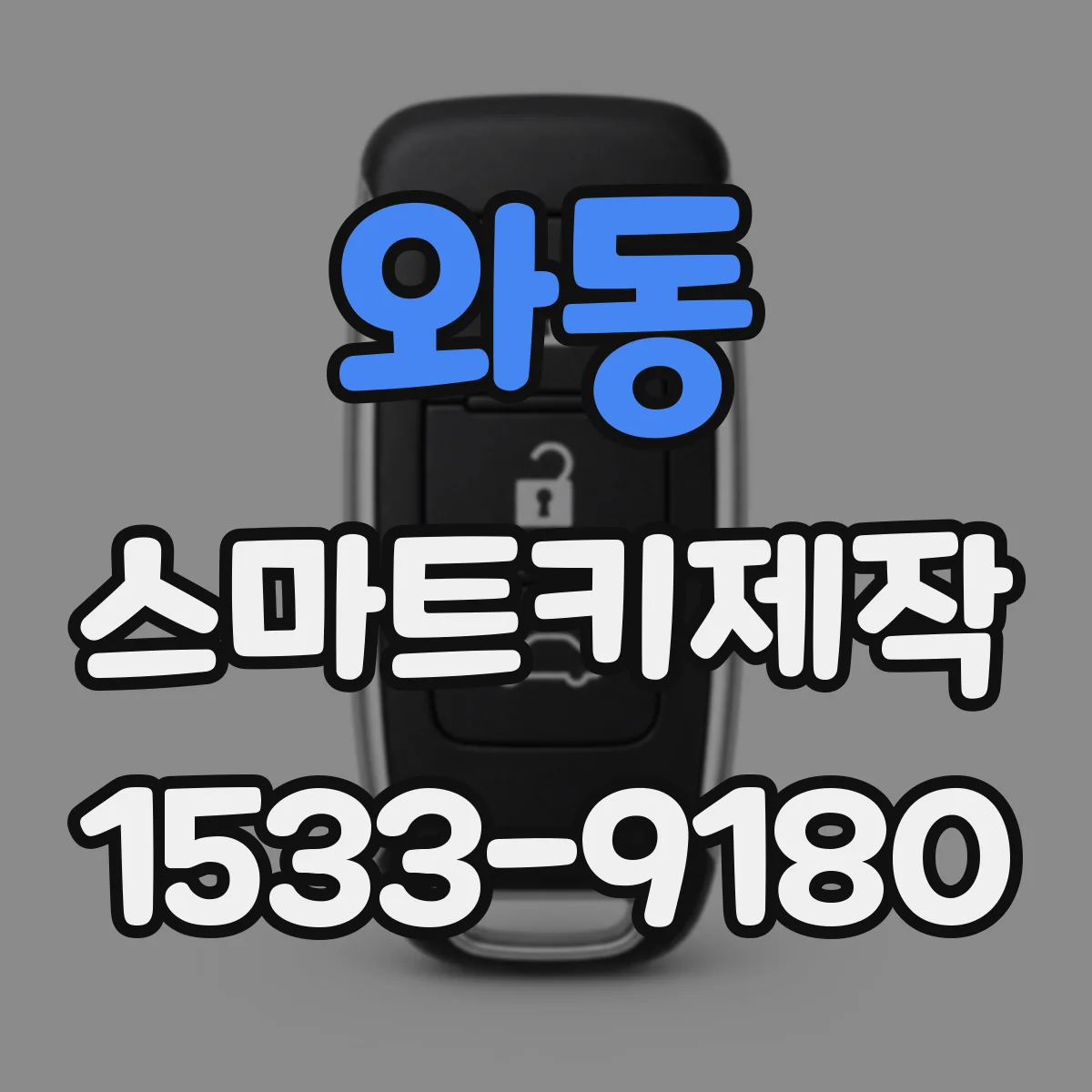 와동 스마트키제작