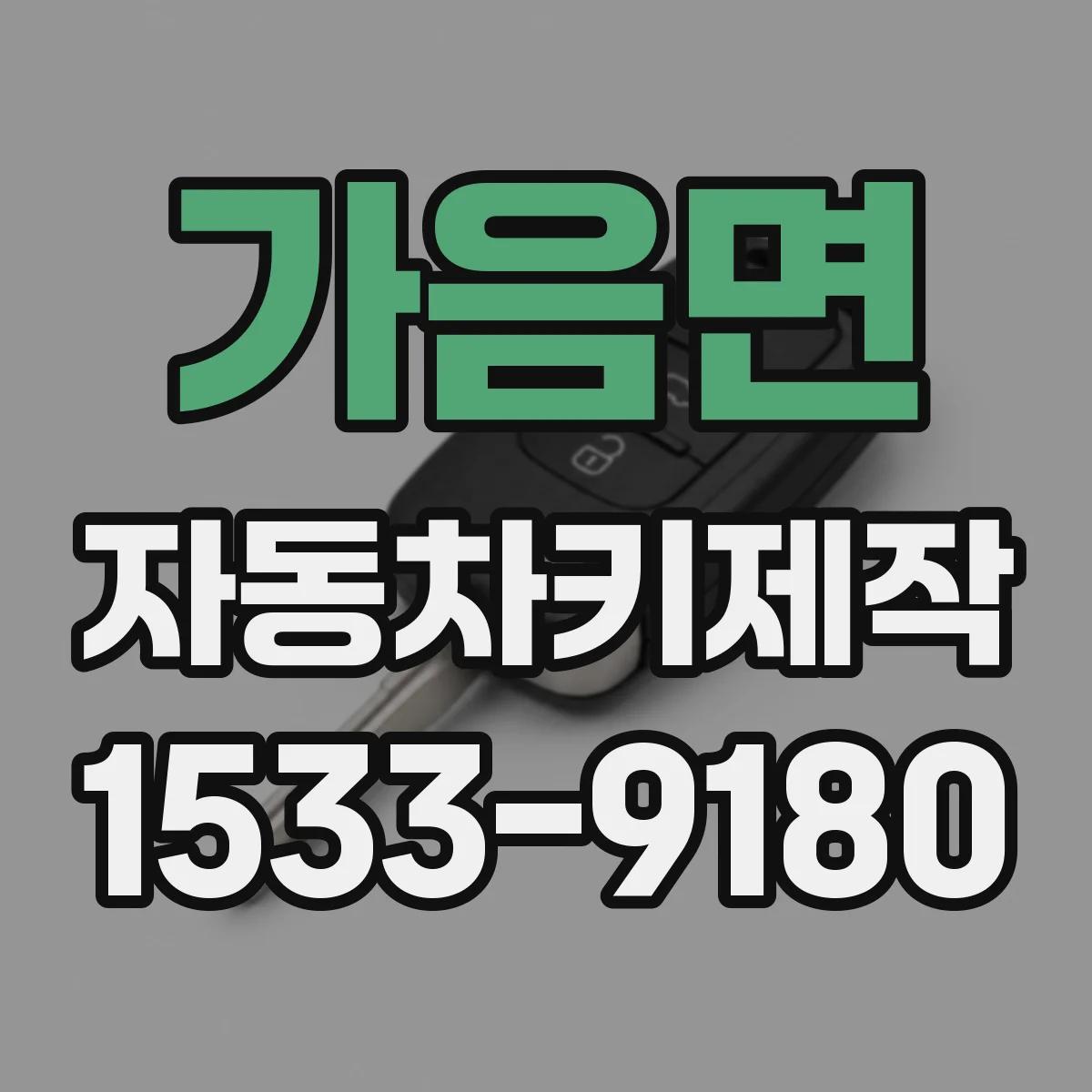 가음면 자동차키제작