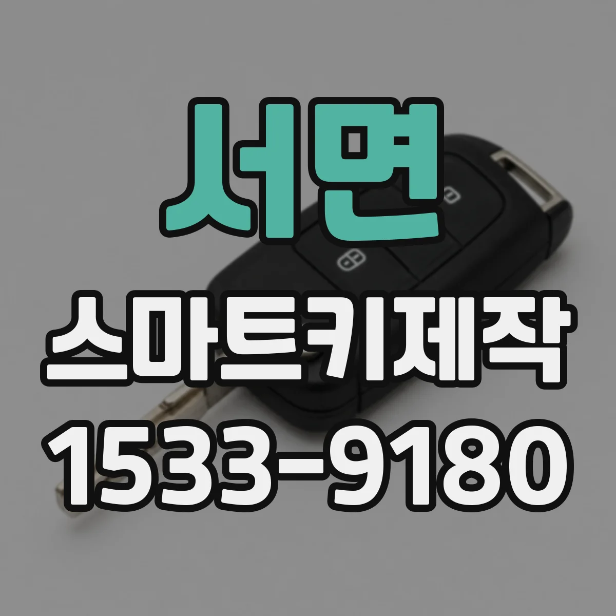 서면 스마트키제작