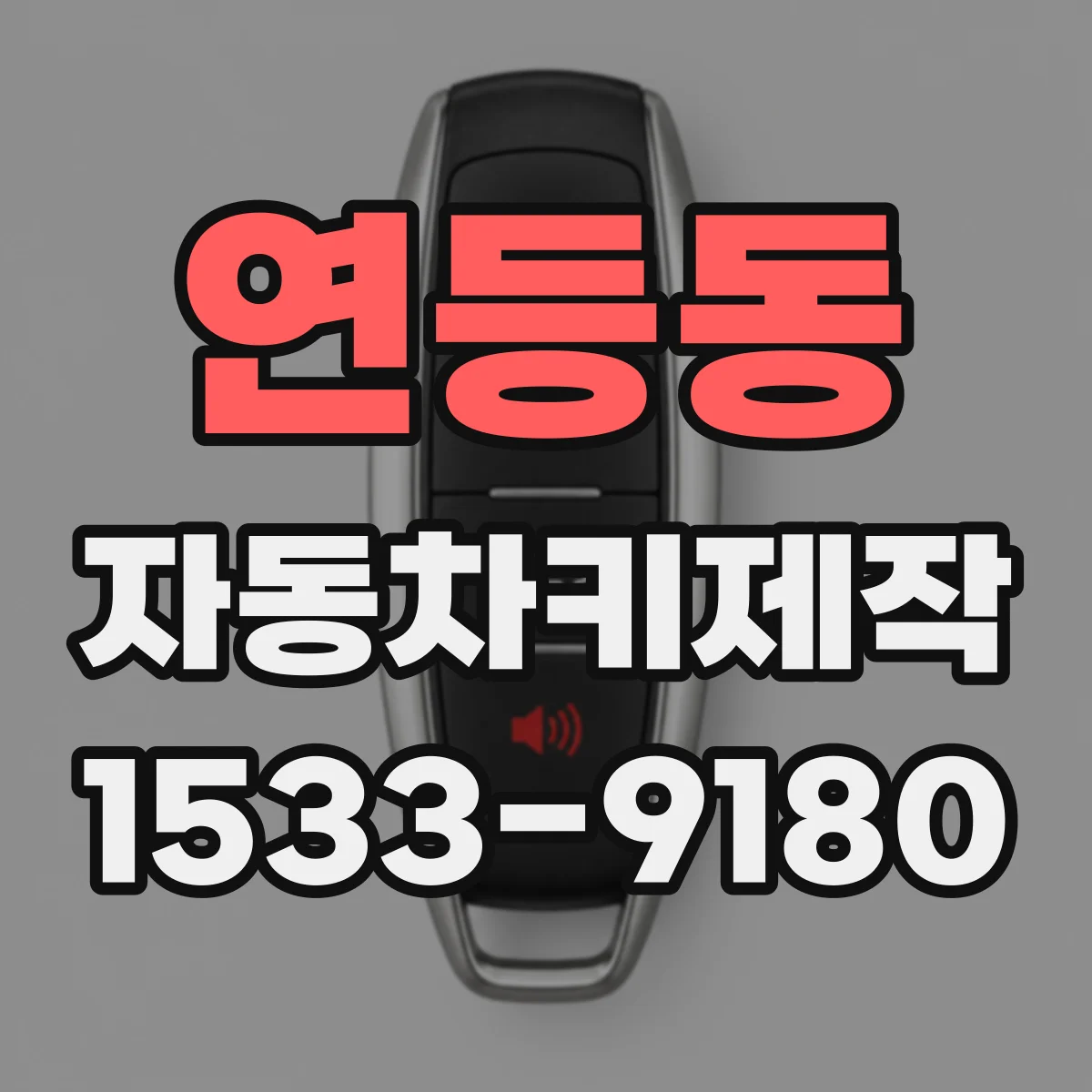 연등동 자동차키제작