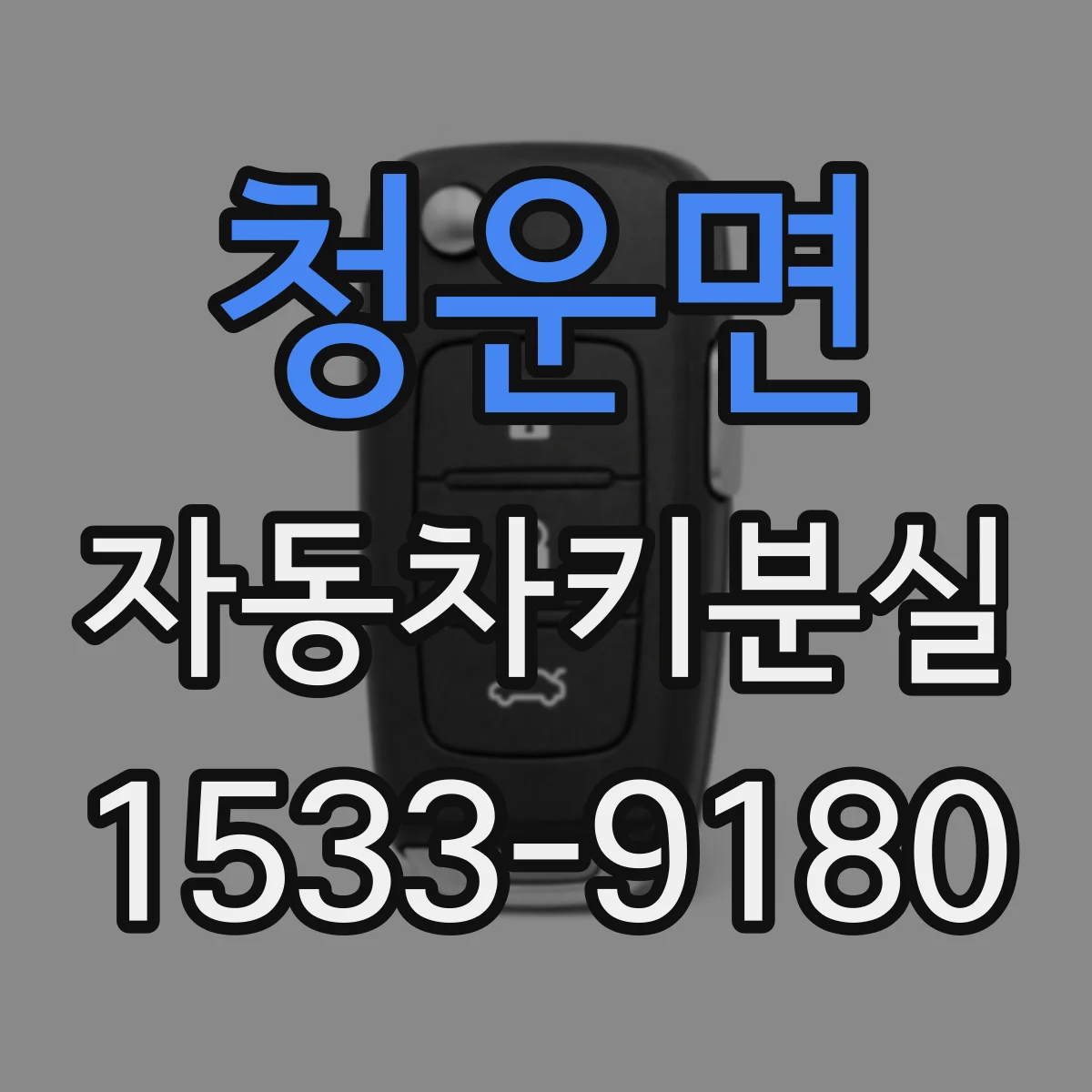 청운면 자동차키분실