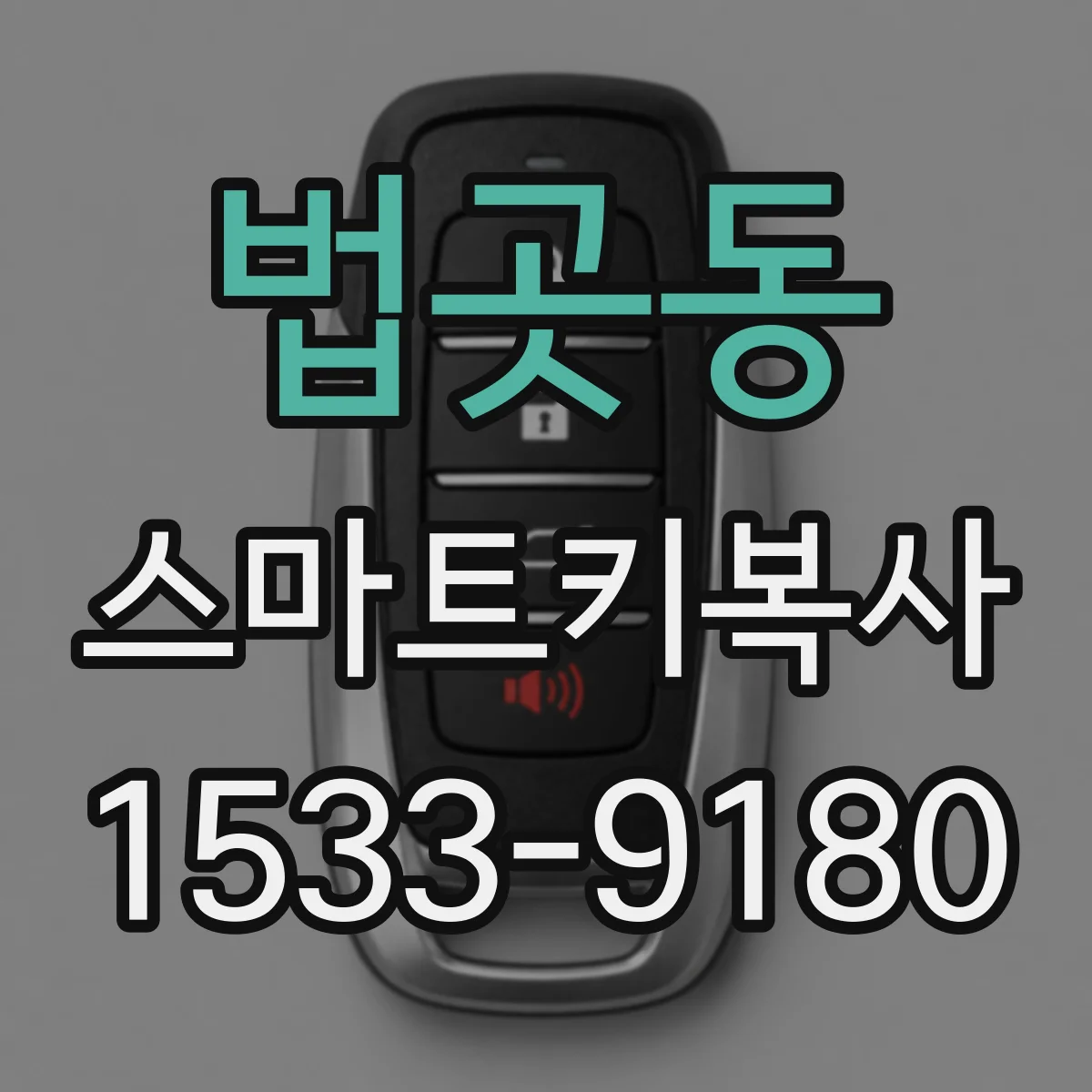 법곳동 스마트키복사