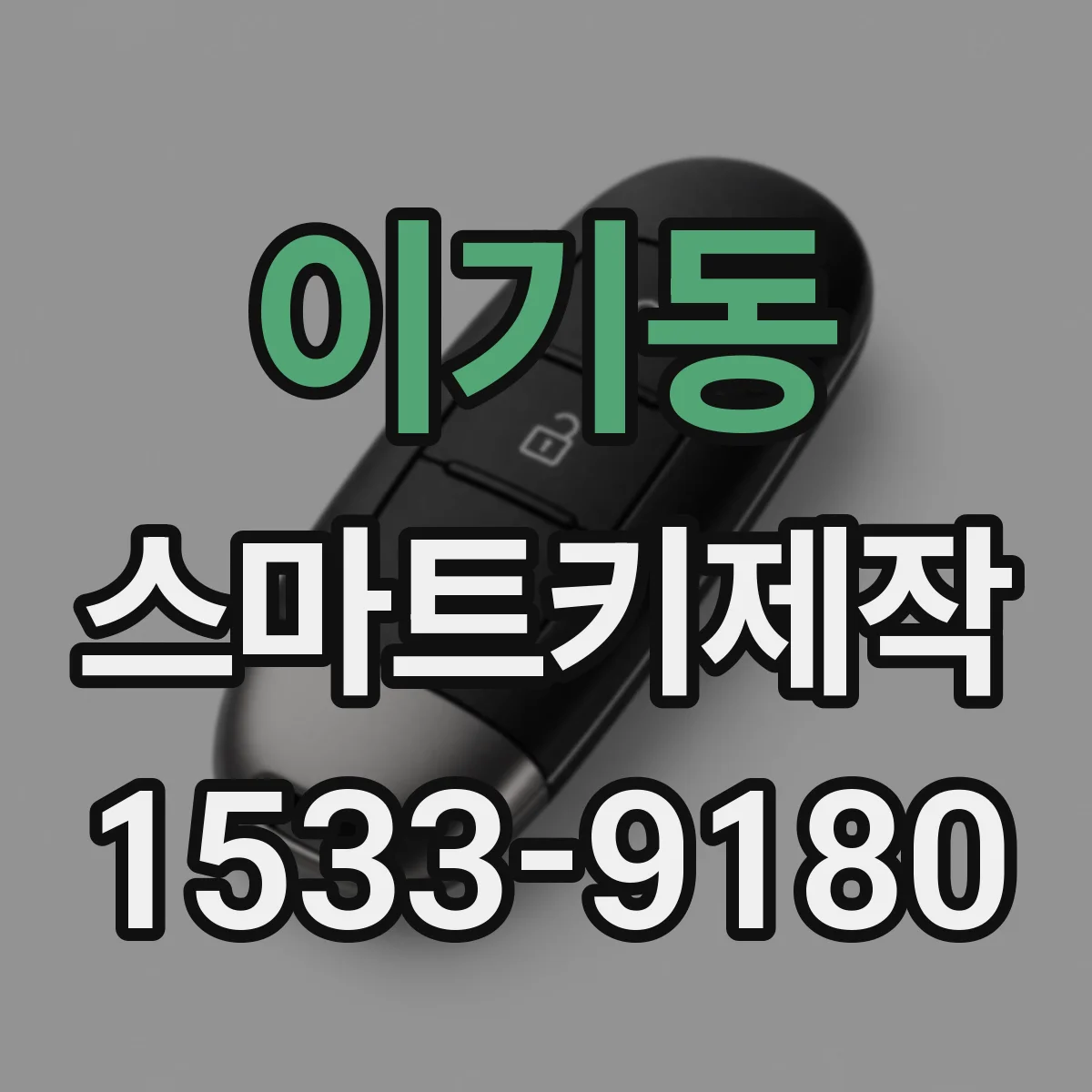 이기동 스마트키제작