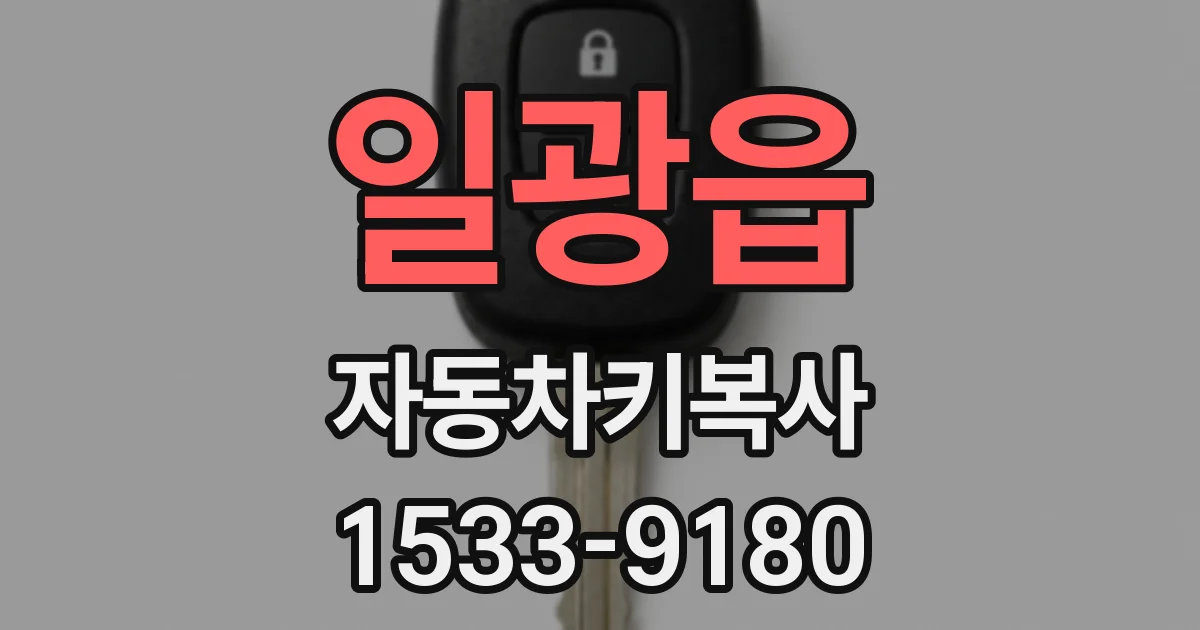 일광읍 자동차키복사