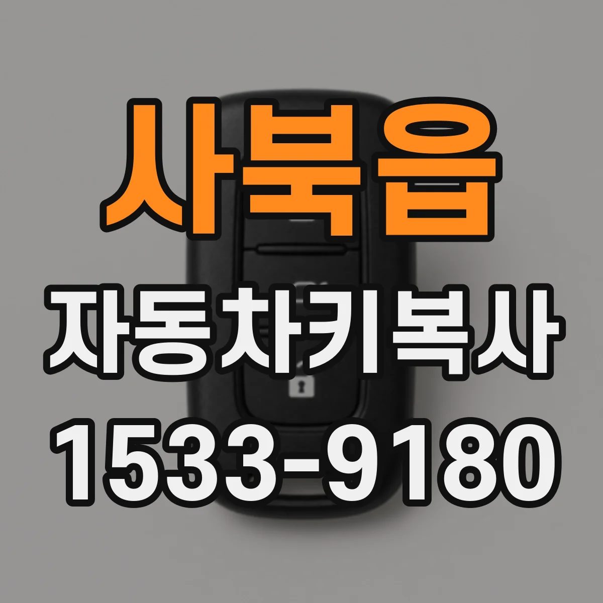 사북읍 자동차키복사