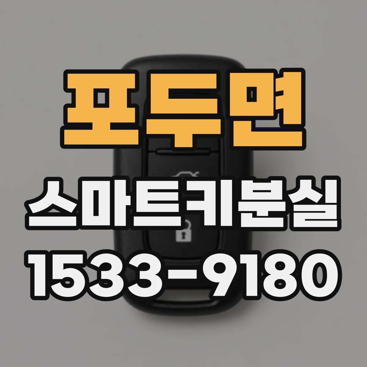 포두면 스마트키분실