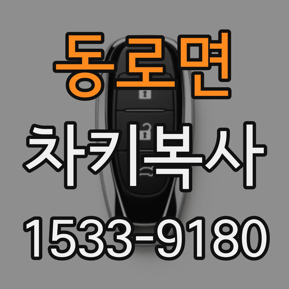 동로면 차키복사