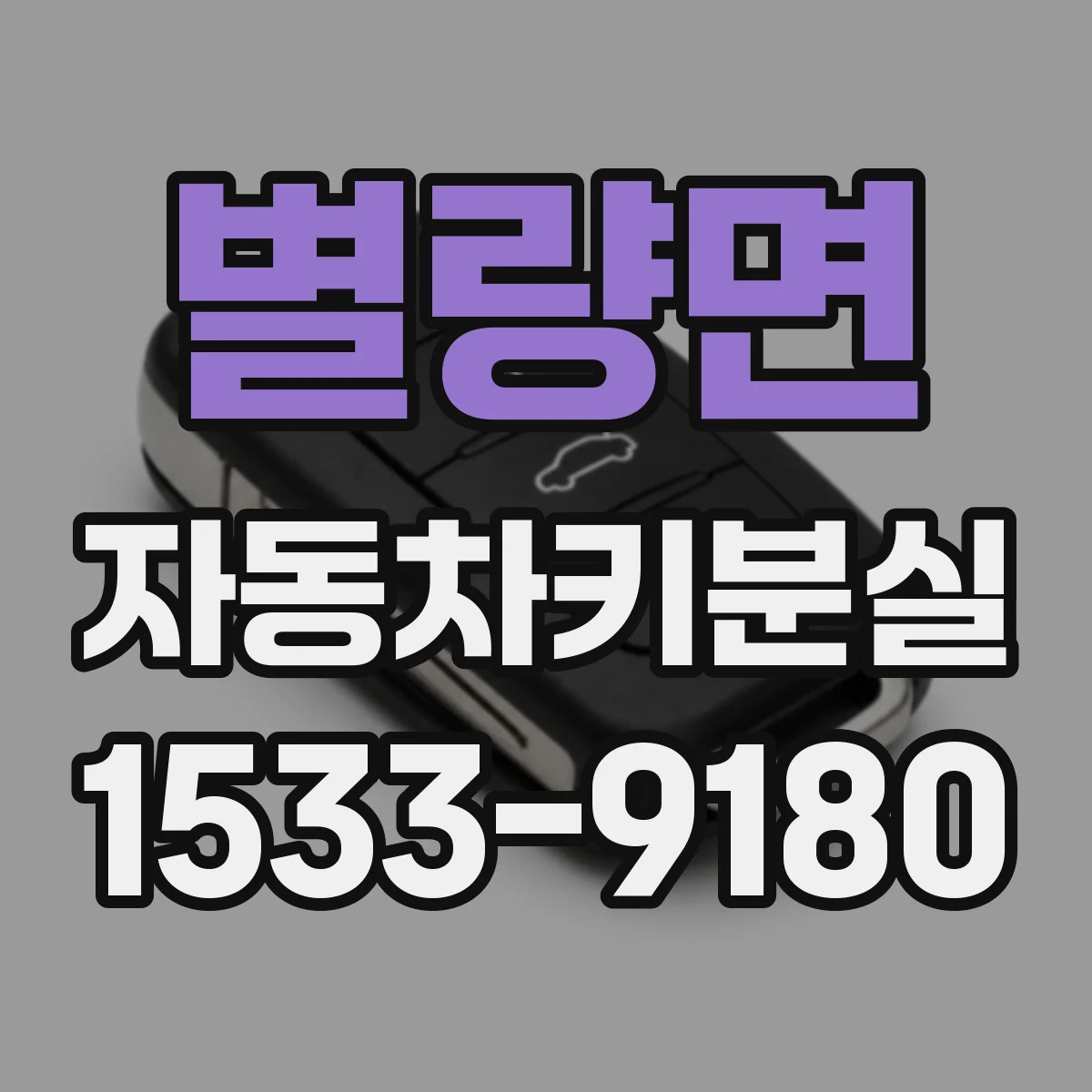 별량면 자동차키분실