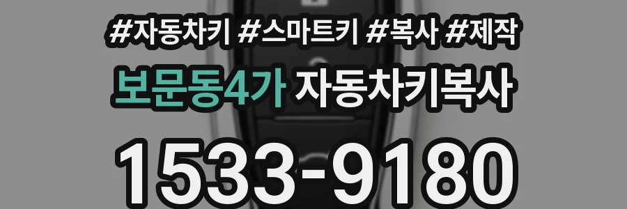 보문동4가 자동차키복사