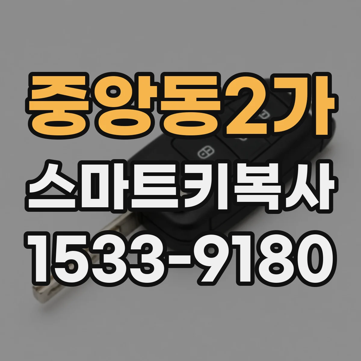 중앙동2가 스마트키복사