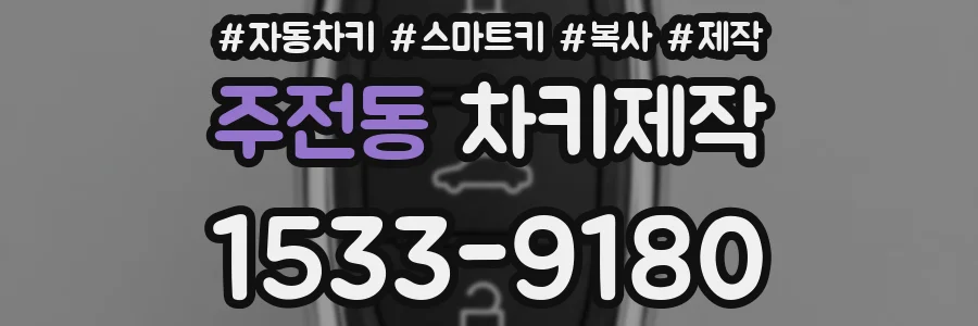주전동 차키제작