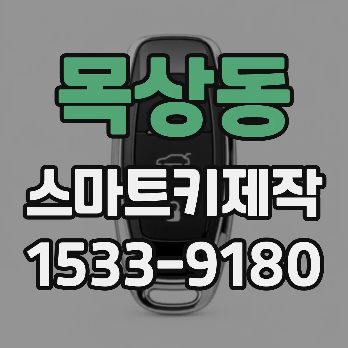 목상동 스마트키제작