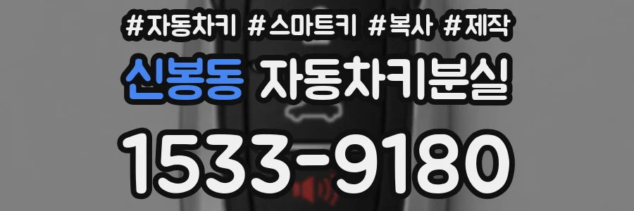 신봉동 자동차키분실