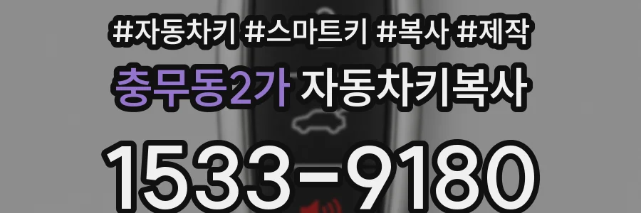 충무동2가 자동차키복사