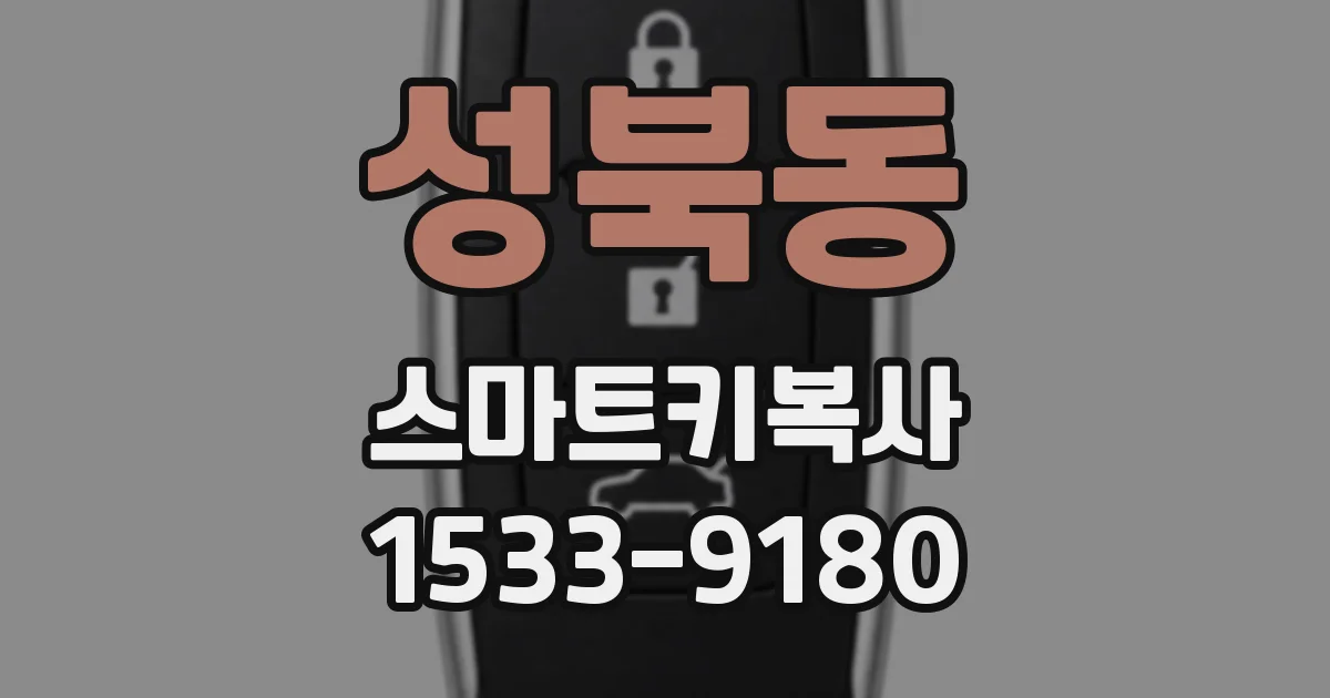 성북동 스마트키복사