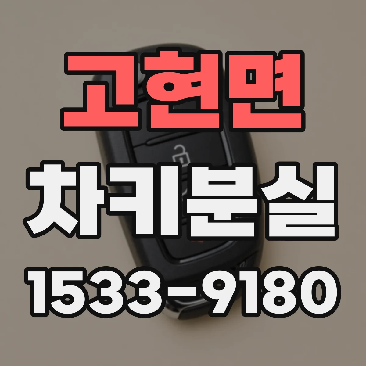 고현면 차키분실