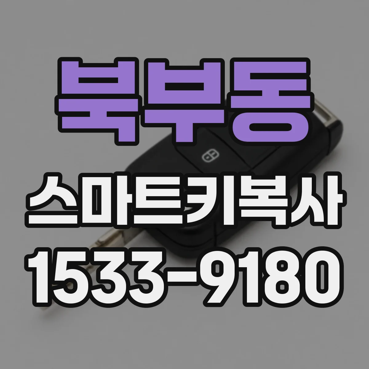 북부동 스마트키복사