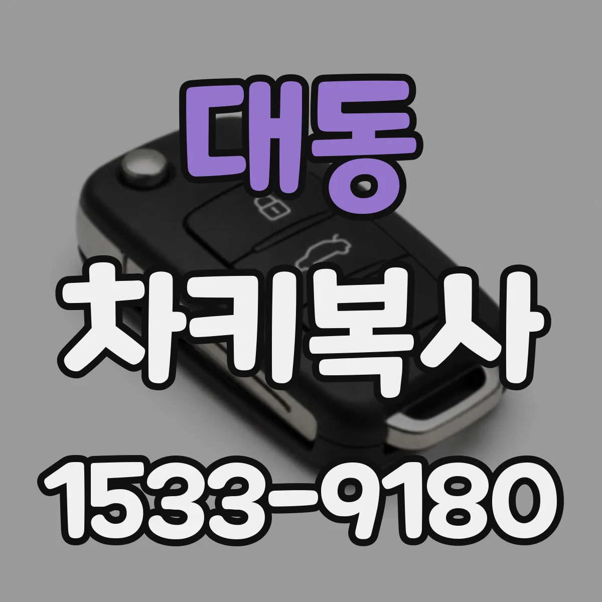 대동 차키복사